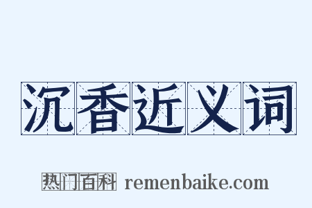 沉香近义词是什么意思的图片
